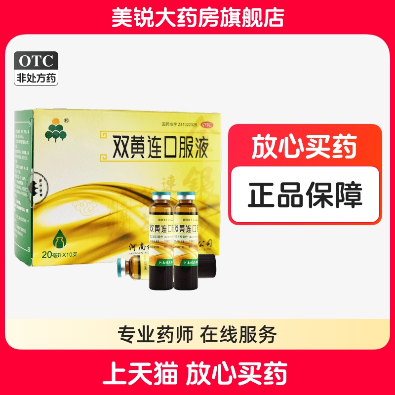 【福森】双黄连口服液20ml*10支/盒
