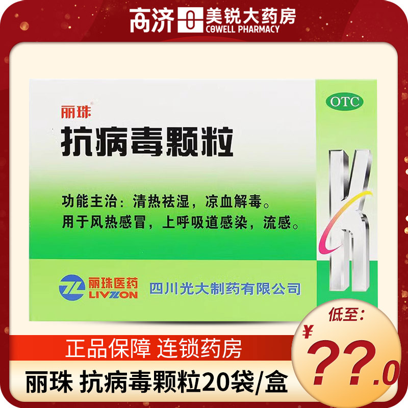 【丽珠】抗病毒颗粒9g*20袋/盒