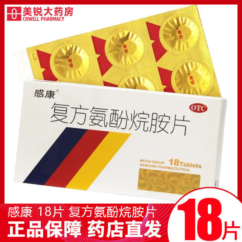 感康 复方氨酚烷胺片18片流行性感冒发热头痛打喷嚏流鼻涕鼻塞