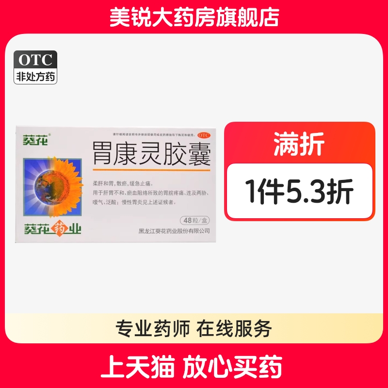 【葵花】胃康灵胶囊0.4g*48粒/盒