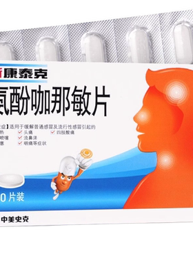 【新康泰克】氨酚咖那敏片20片/盒