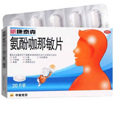 【新康泰克】氨酚咖那敏片20片/盒