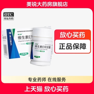 来益天然型维生素E软胶囊30粒心脑血管疾病习惯性流产不孕症60