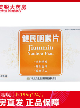 健民咽喉片0.195g*24片清咽利喉咽喉肿痛解毒泻火