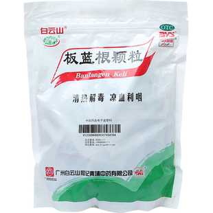 白云山板蓝根颗粒30袋凉血利咽 清热解毒