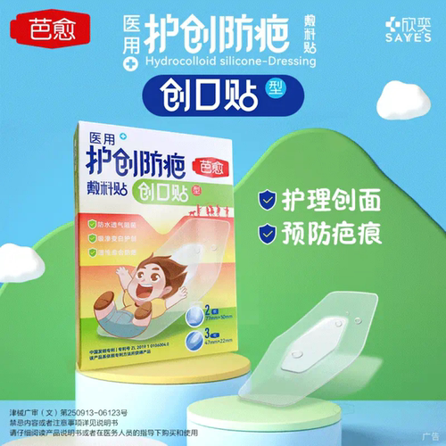 芭愈 医用护创防疤敷料贴 (创口贴型)