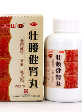 白云山陈李济壮腰健肾丸140g 壮腰健肾丸养血祛风湿