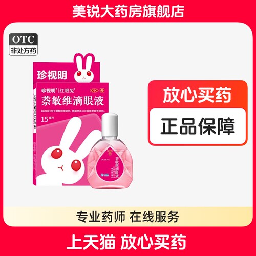 【珍视亮】萘敏维滴眼液15ml*1支/盒