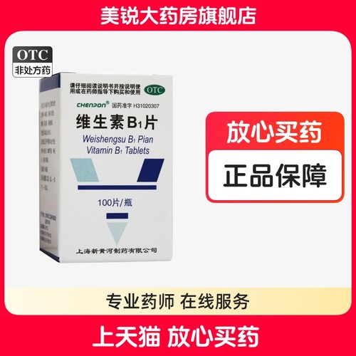 【信谊】维生素B1片10mg*100片/盒消化不良神经炎夜惊脚气病维生素缺乏