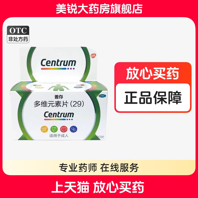 善存多维元素片(29)100片复合维生素矿物质成人