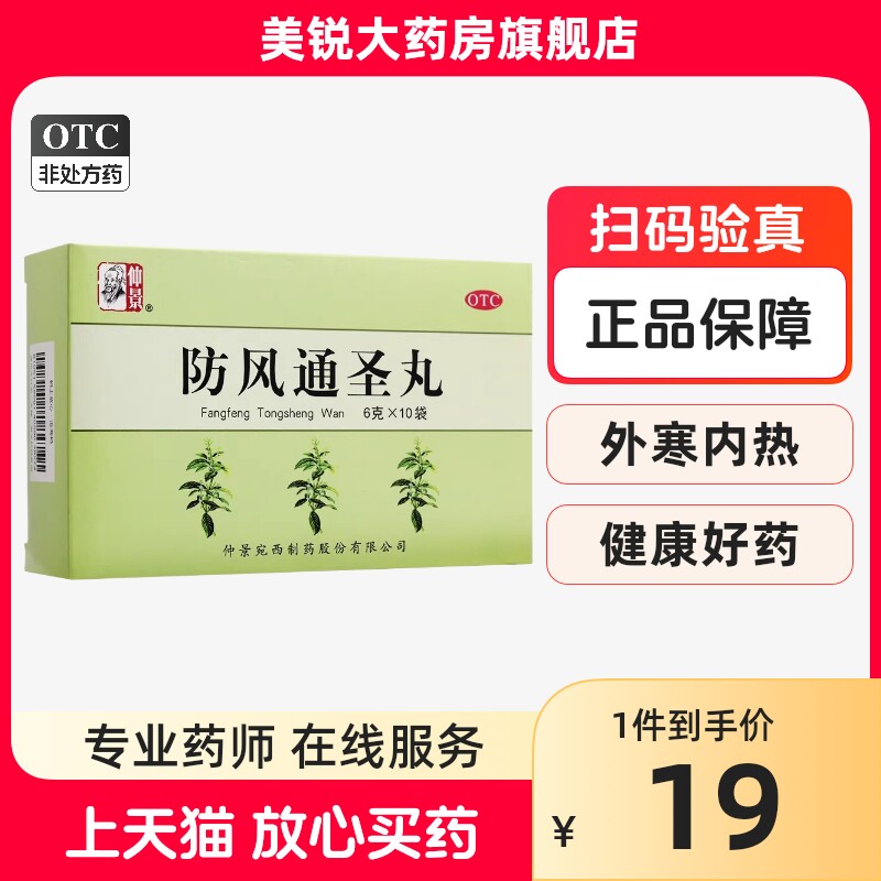 仲景 防风通圣丸 6克*10袋/盒