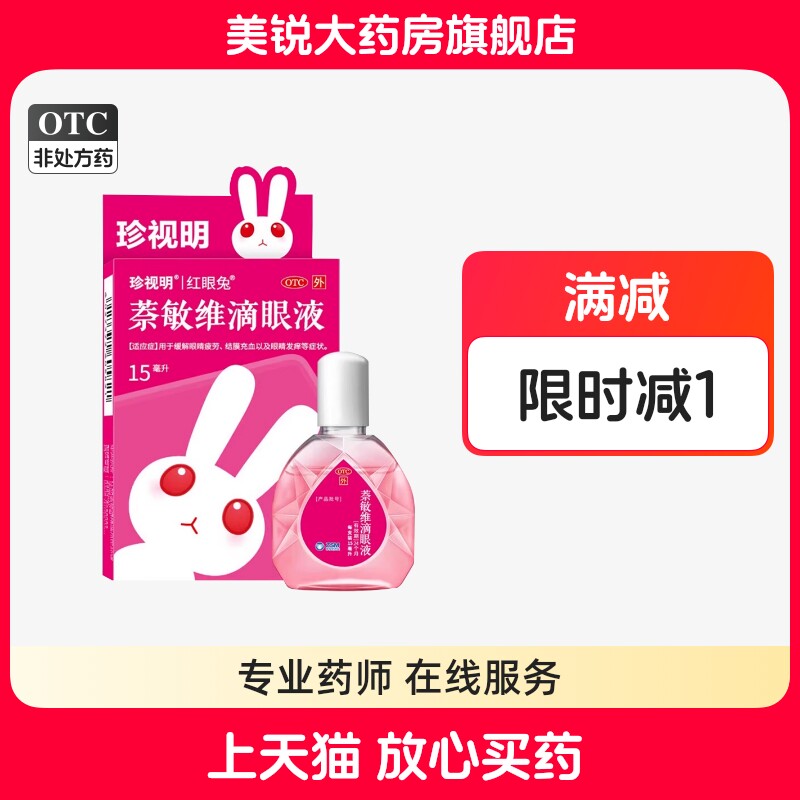 【珍视明】萘敏维滴眼液15ml*1支/盒