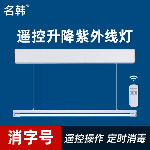 名韩紫外线消毒灯自动升降杀菌电动支架紫外线灯悬挂式灭菌紫外灯