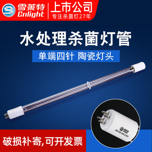 雪莱特紫外线消毒灯污水处理杀菌灯水箱水池UV杀菌灯直管单端4针