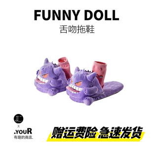 搞怪卡通宝可梦耿鬼拖鞋吐舌头舌吻毛绒棉鞋情侣拖室内家居可外穿