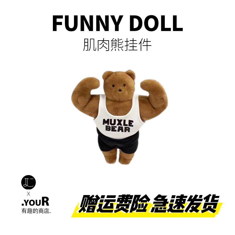 搞怪个性健身挂件小熊玩偶