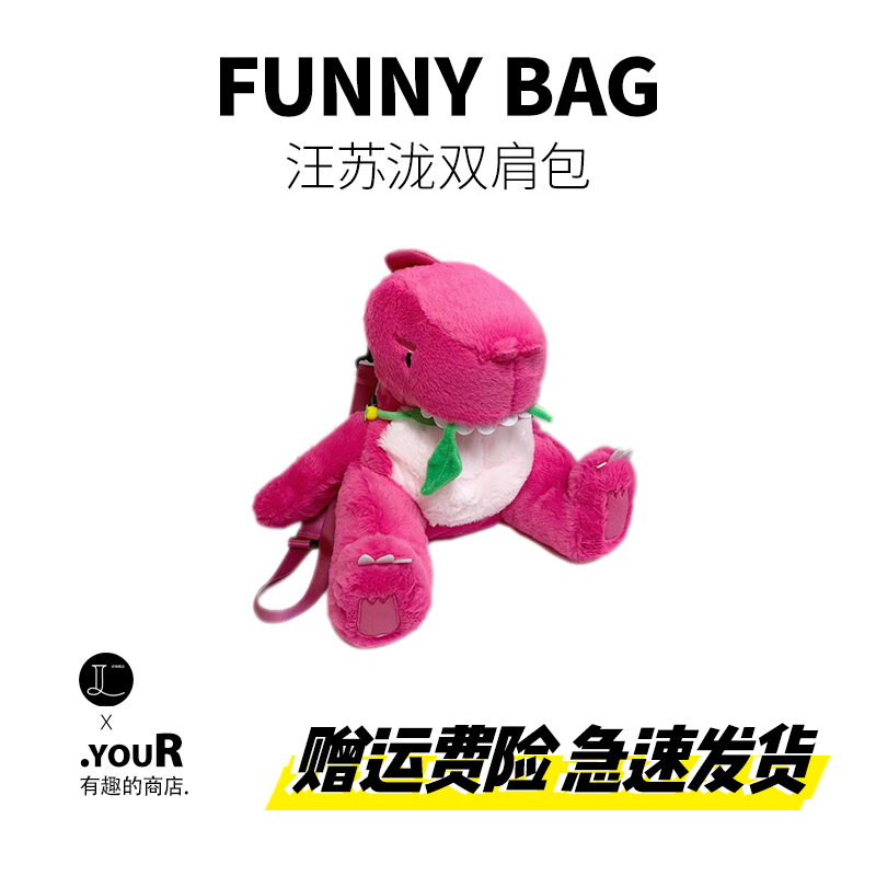 汪苏泷素龙玩偶双肩包