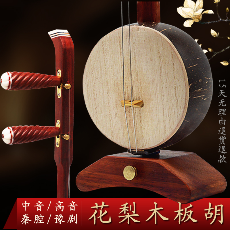 红花梨木板胡初学推荐中音高音豫剧秦腔板胡乐器戏曲表演厂家直销_虎窝淘