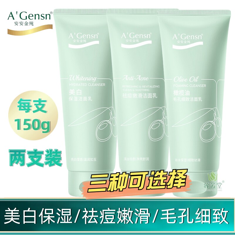 安安金纯橄榄油美白保湿洁面乳男女士洗面奶淡斑补水保湿温和清洁
