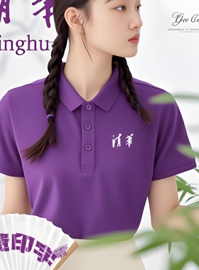 清华紫色夏季高端纯棉翻领POLO衫定制印log工作服团建班服短袖T恤