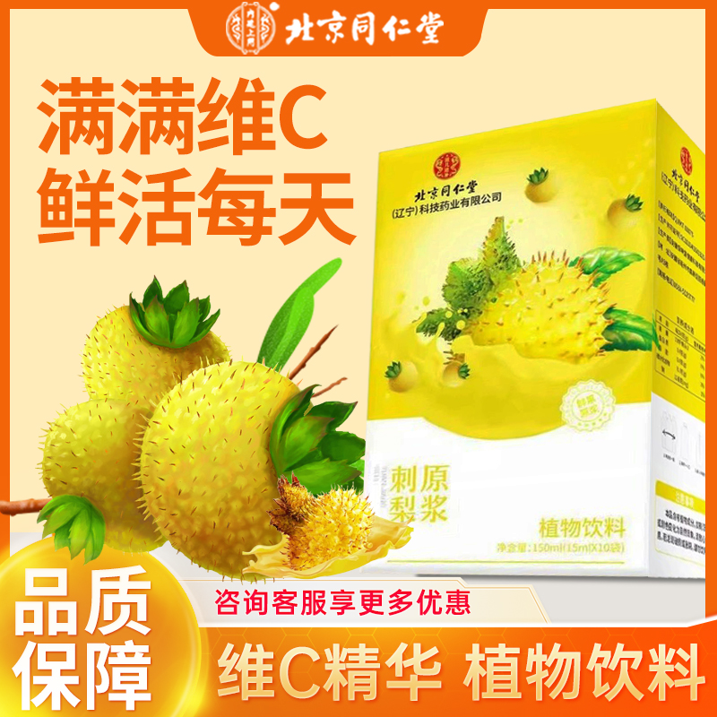 北京同仁堂刺梨原浆植物饮料鲜榨果蔬汁原液成人男女通用10袋正品