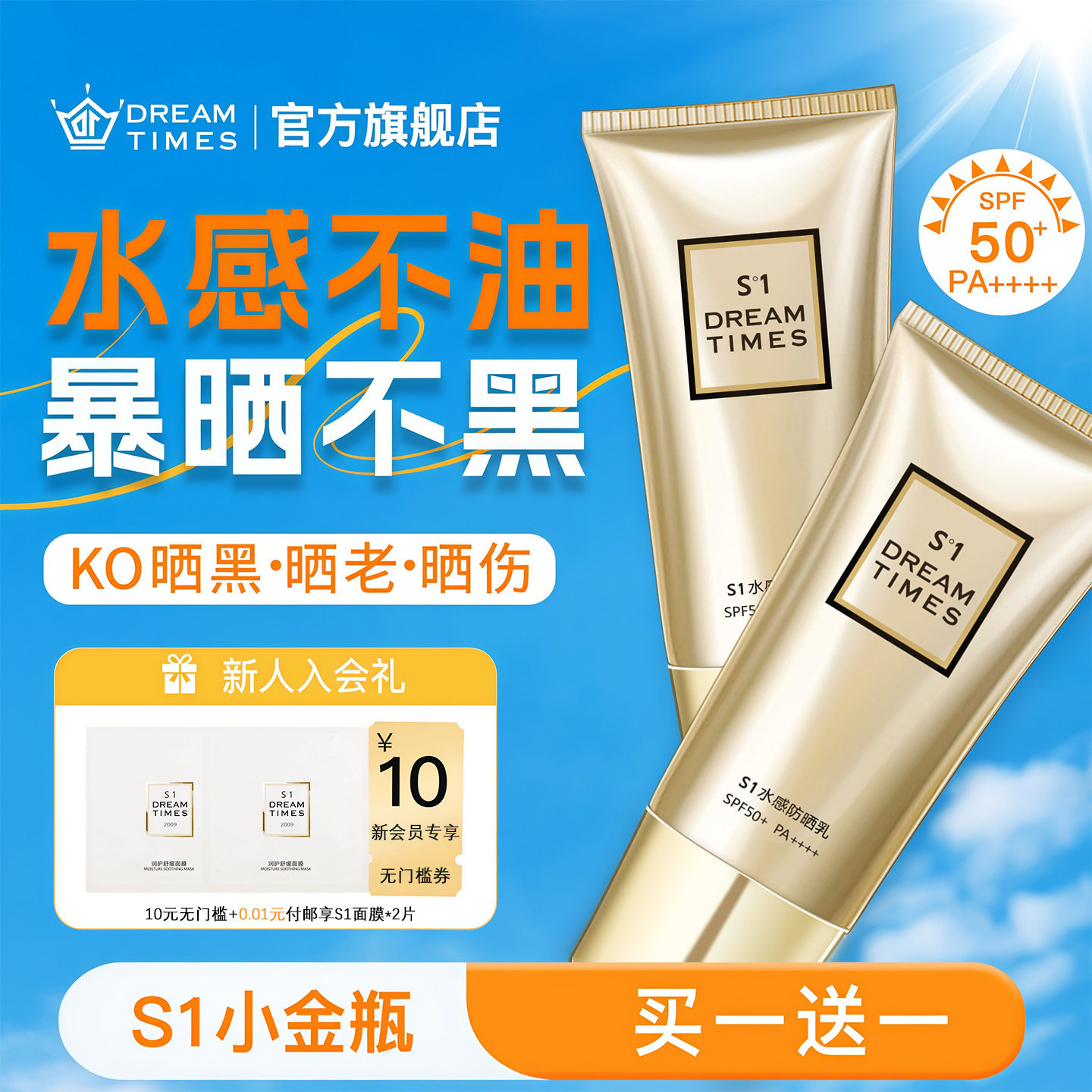 S1防晒霜SPF50+水感防晒乳清爽不油腻军训夏季面部防紫外线不假白