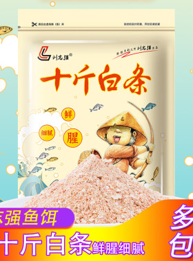 刘志强鱼饵十斤白条钓鱼饵料野钓湖库夏秋季麦穗鱼食腥味鲜腥细腻