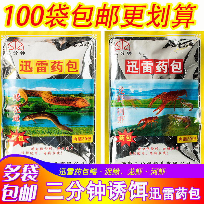 三分钟鱼饵迅讯雷虾鳝泥鳅药包迅讯雷鳝龙虾河虾黄鳝鳝鱼药袋饵料