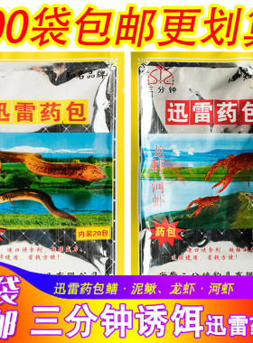 三分钟鱼饵迅讯雷虾鳝泥鳅药包