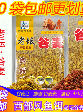 西部风鱼饵老坛谷麦野钓湖库麝香酒香红色黄色钓鱼食饵料窝料450g