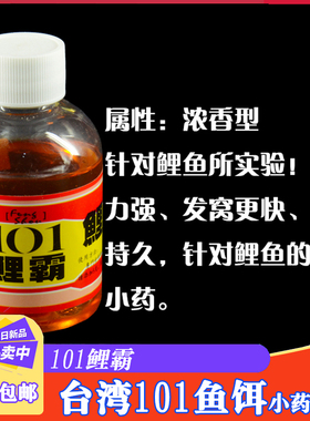 台湾101鲤霸钓鱼小药鲤鱼诱食剂小药钓饵添加剂湖库野钓巨鲤配方