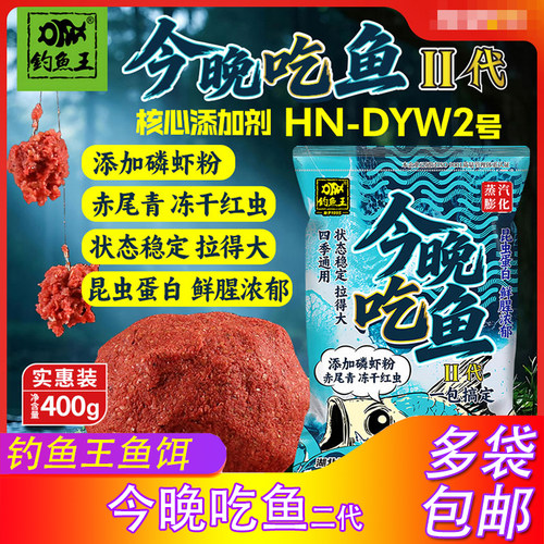 钓鱼王鱼饵料今晚吃鱼二代野钓黑坑通用一包搞定鱼食鲫鲤全能鱼食