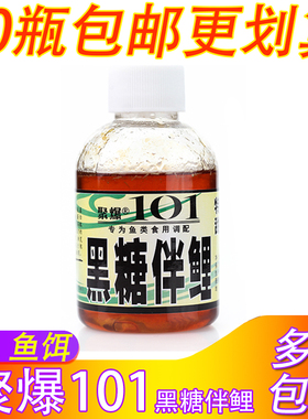 聚爆101钓鱼小药香精黑糖伴鲤黑坑野钓鲫鲤鱼小药香甜伴侣添加剂