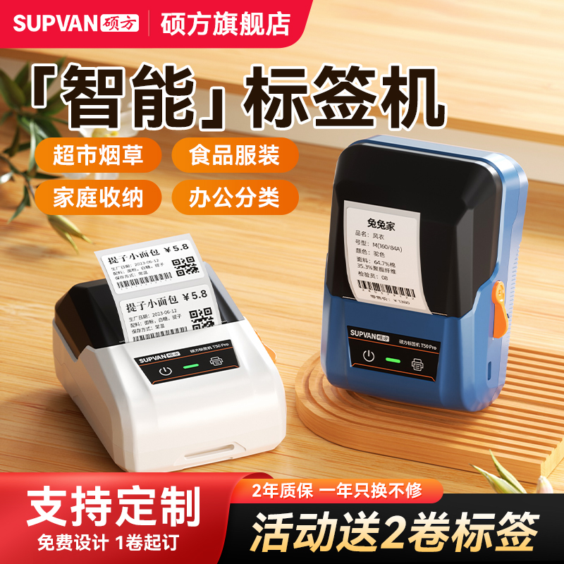 硕方T50pro智能标签机