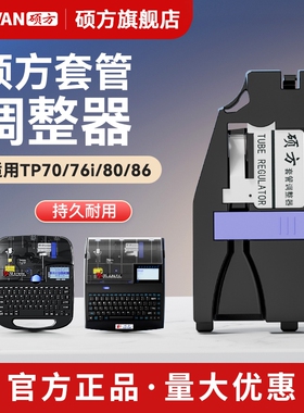 硕方TP70/76/76i/80/86原装套管调整器配件