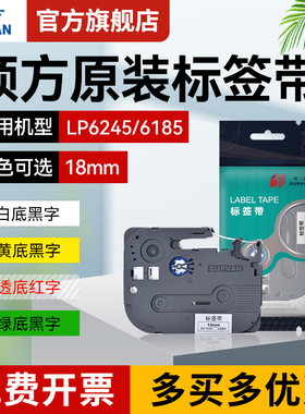 硕方LP6245C/E 6185标签机色带18mm标签带H618GR覆膜强粘标签纸线