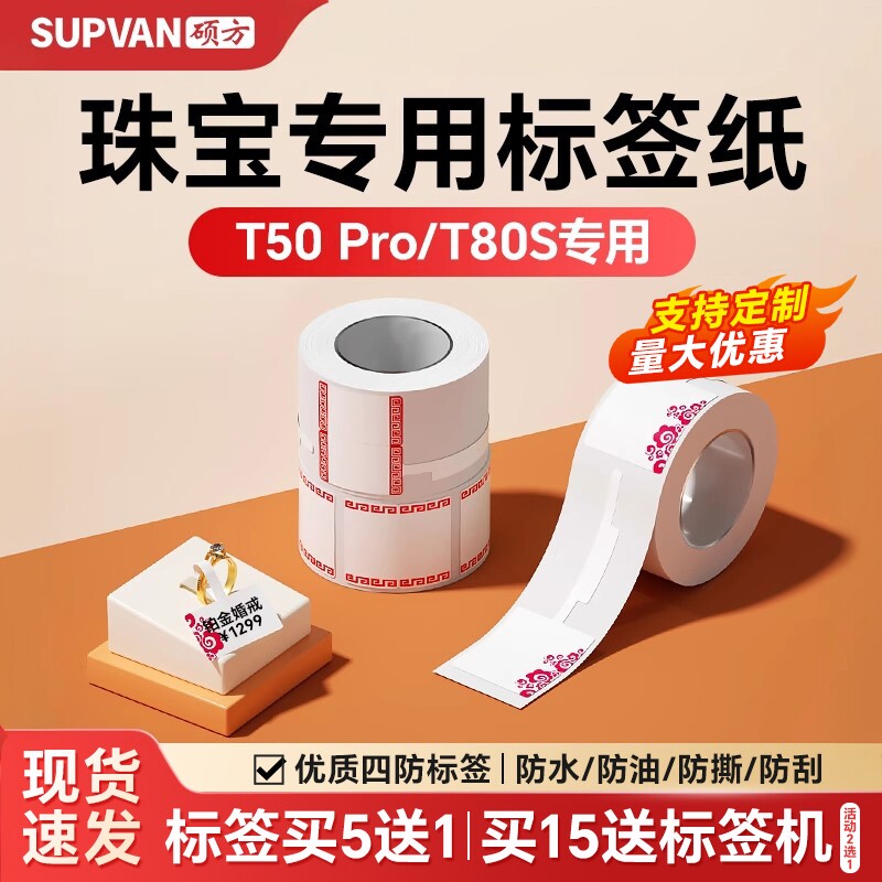 【支持定制】硕方T50Pro/T50Plus/T80S珠宝标签首