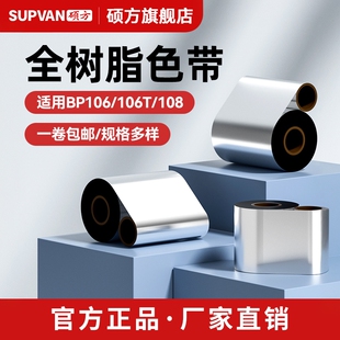 打印机碳带标签纸不干胶铜版 硕方BP106 机蜡基增强树脂基碳带标签打印机条码 108条码 纸热转印碳带打印 106T