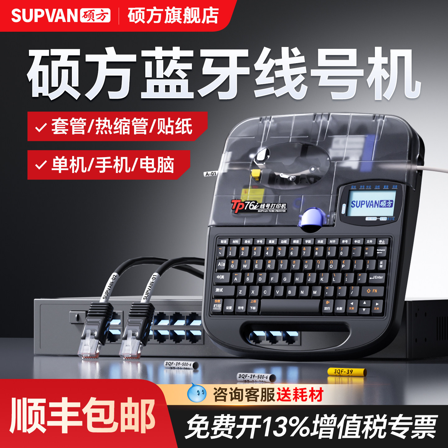 硕方蓝牙线号机号码管打印机TP70/76i线号打印机电线标签贴纸全自动电脑热缩套管打印机便携式线管打码打号机