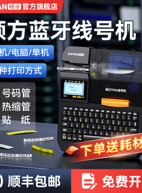 硕方线号机TP50/56线号打印机硕放号码管打印机硕方电线电子电脑热缩套管打印机线管打码打号机