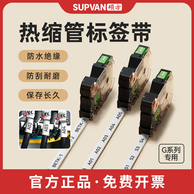 硕方G15/G11/G18/G12/G21/G28/G25系列标签机热缩管标签带线号管套管标识牌彩色加厚绝缘套管