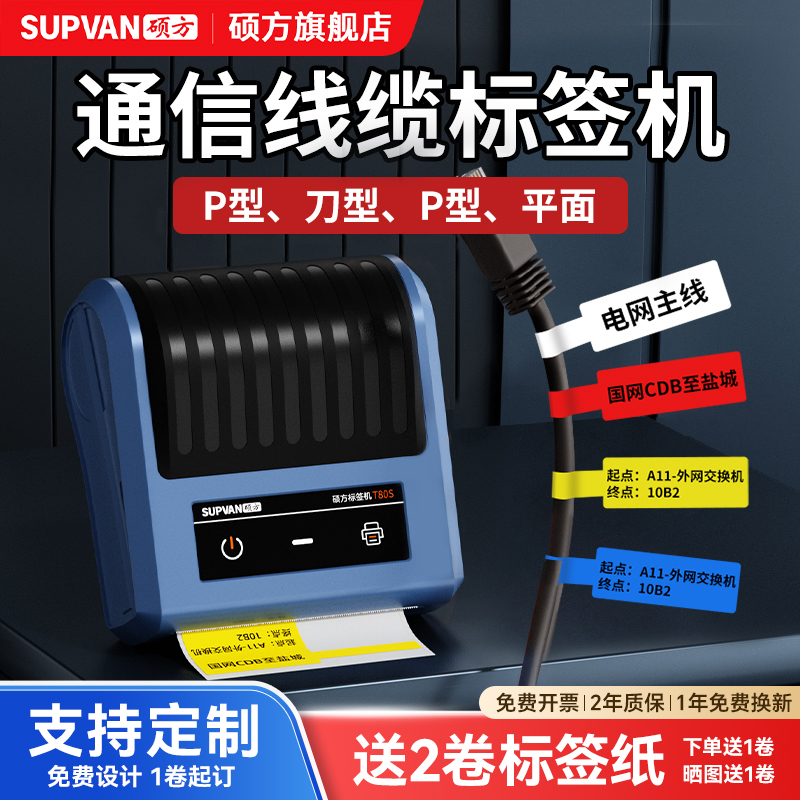 硕方t80通信线缆标签打印机