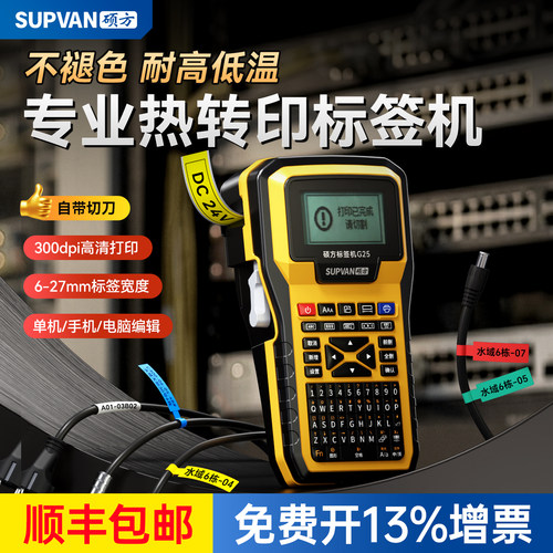 硕方G25热转印线缆标签打印机手持便携式工业级宽幅热缩管号码管