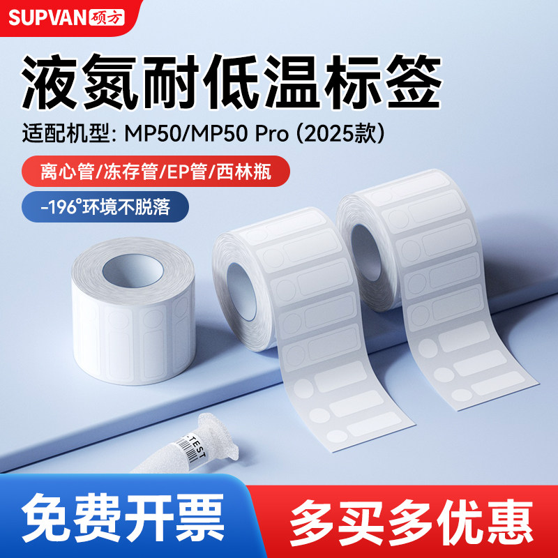 硕方MP50/MP50Pro液氮标签纸医疗科研样品检测耐低温-1
