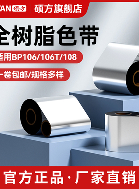 硕方BP106/106T/108条码机蜡基增强树脂基碳带标签打印机条码打印机碳带标签纸不干胶铜版纸热转印碳带打印
