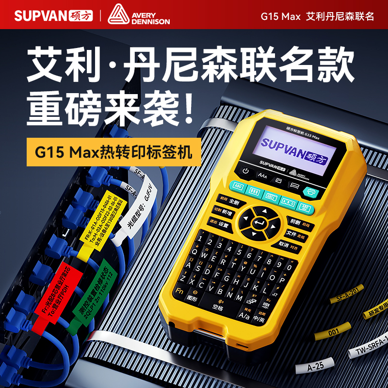 硕方&艾利联名款G15MAX热转印线缆标签打印机便携式小型蓝牙通信网线打码机工业级贴纸号码管线号机标签机