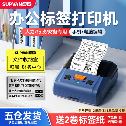 【硕方T80pro】办公标签打印机