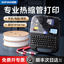 硕方线号机TP70/76i线号打印机硕放号码管打印机线缆打印机硕方电线电子电脑热缩套管打印机线管打码打号机