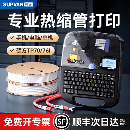 硕方线号机TP70/76i线号打印机硕放号码管打印机线缆打印机硕方电线电子电脑热缩套管打印机线管打码打号机