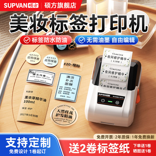 【行业销量TOP】硕方美妆标签机